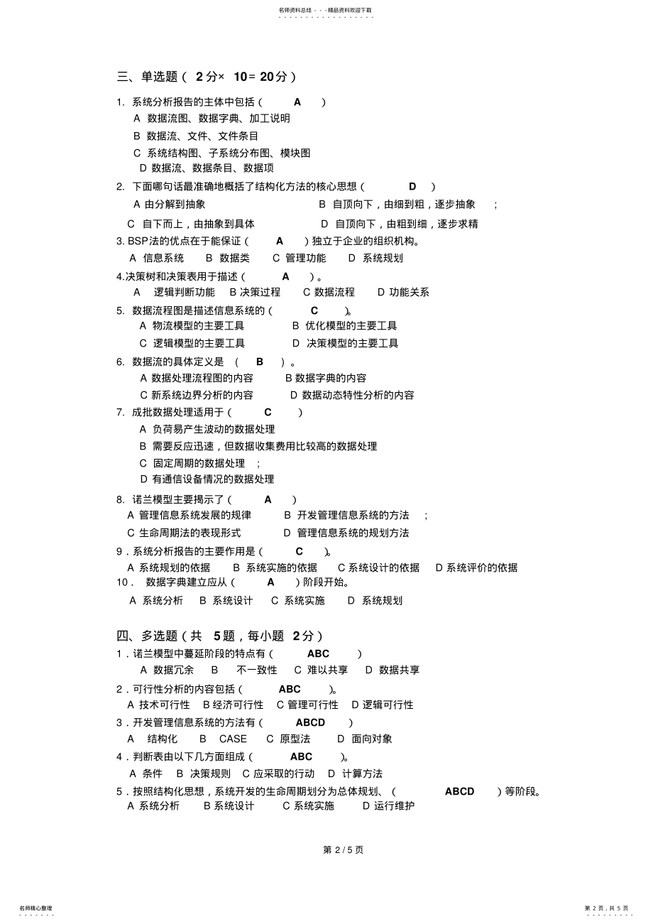 2022年2022年管理信息系统阶段练习 .pdf_第2页