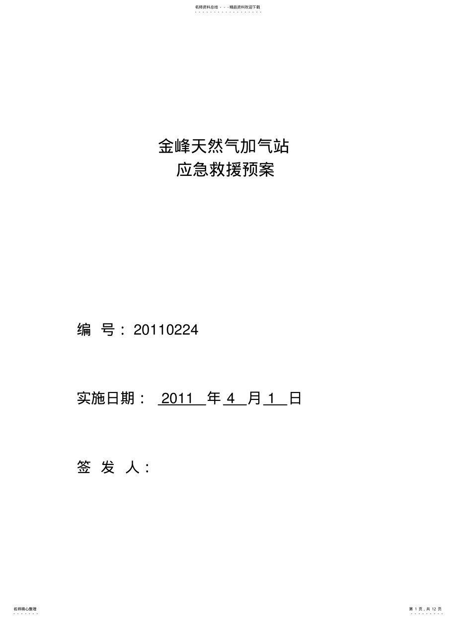 2022年2022年金峰加气站应急救援预案 .pdf_第1页