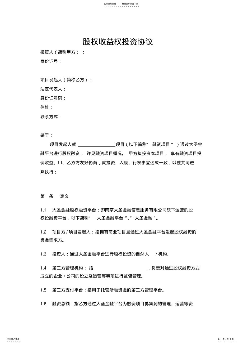 2022年2022年股权收益权投资协议 .pdf_第1页