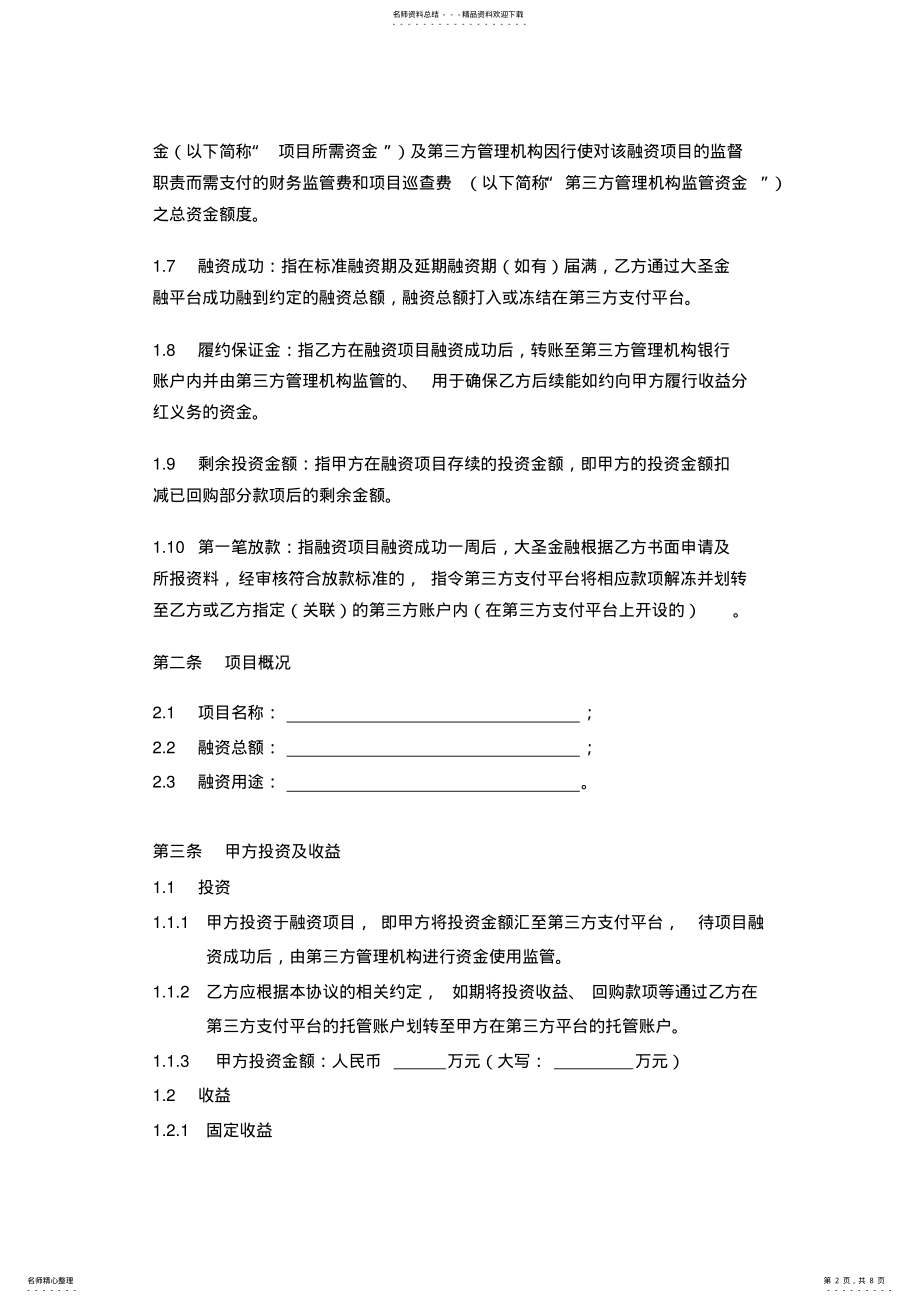 2022年2022年股权收益权投资协议 .pdf_第2页