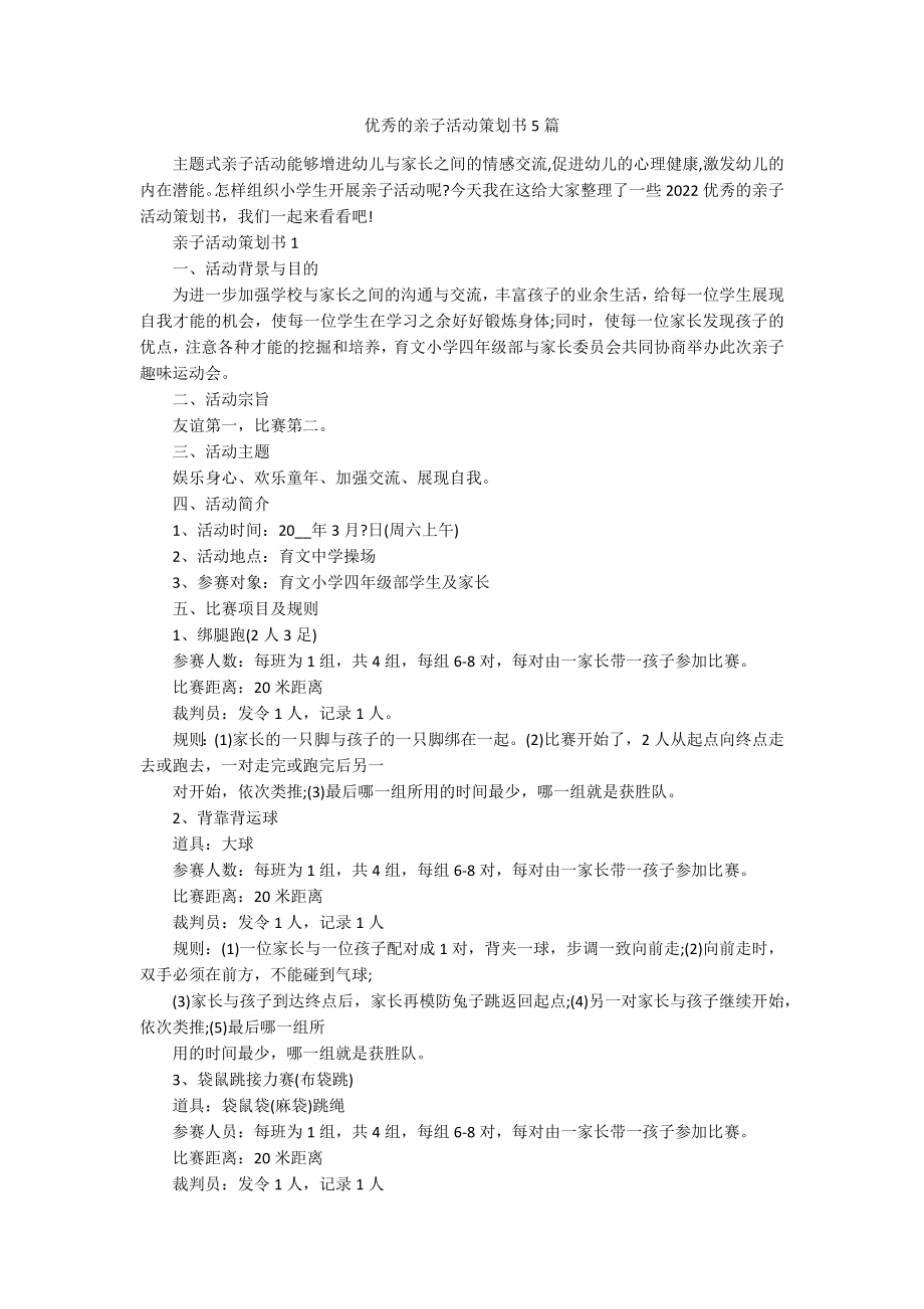 优秀的亲子活动策划书5篇.docx_第1页