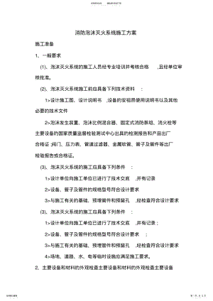 2022年消防泡沫灭火系统施工方案 .pdf