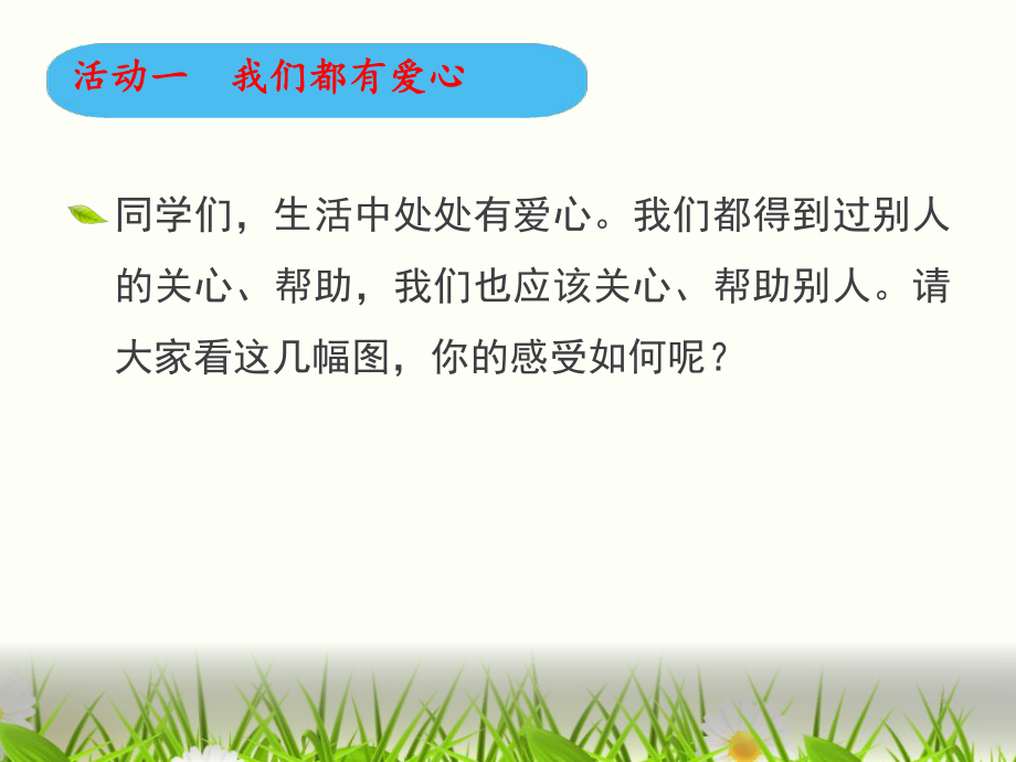 三年级道德与法治下册：爱心的传递者(教学ppt课件).pptx_第2页