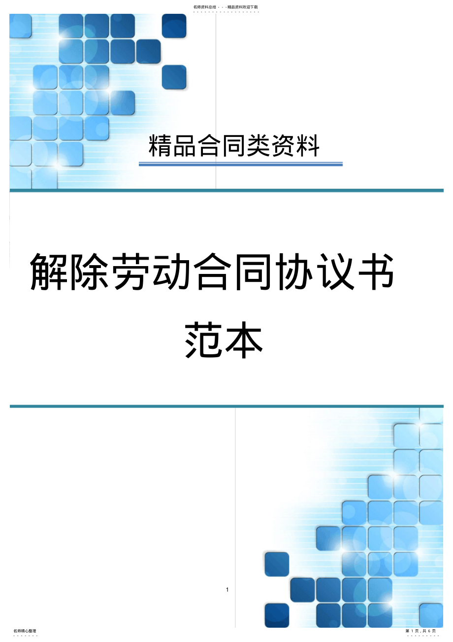 2022年2022年解除劳动合同协议书范本 .pdf_第1页