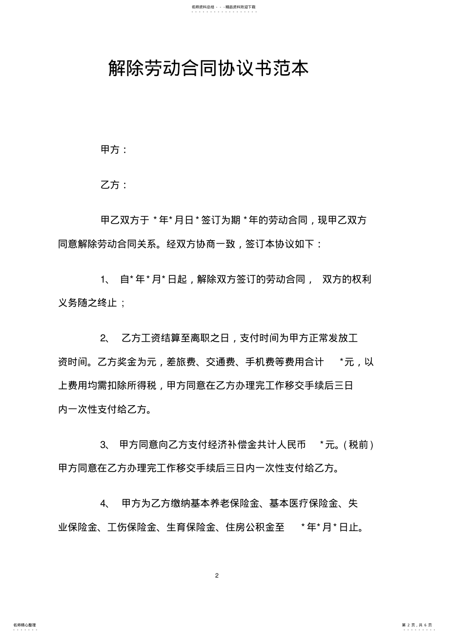 2022年2022年解除劳动合同协议书范本 .pdf_第2页