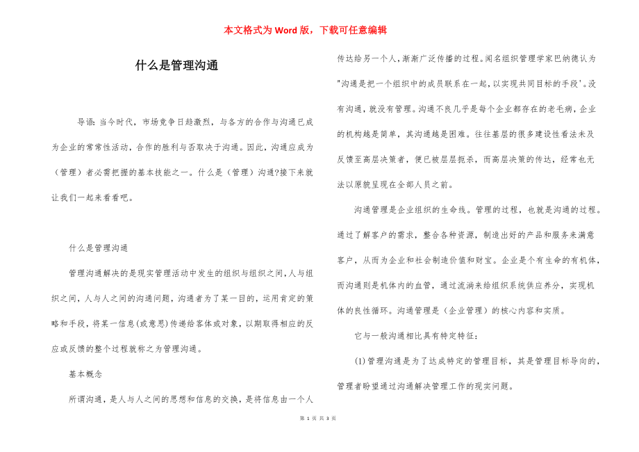 什么是管理沟通.docx_第1页