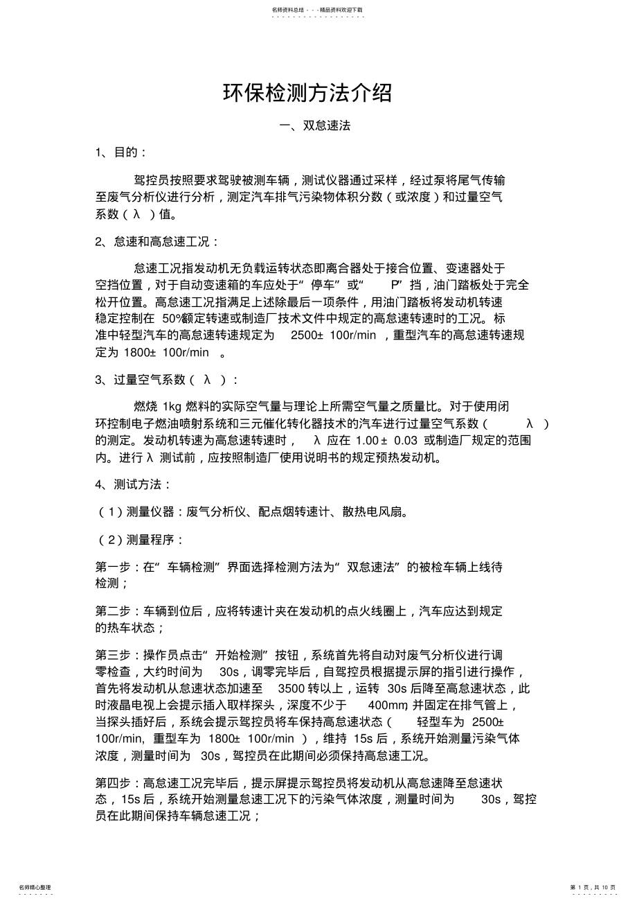 2022年2022年环保检测方法介绍 .pdf_第1页