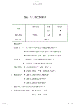 2022年游标卡尺课程教案设计.docx