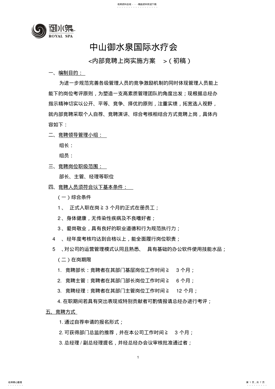 2022年2022年酒店岗位竞聘实施方案 .pdf_第1页