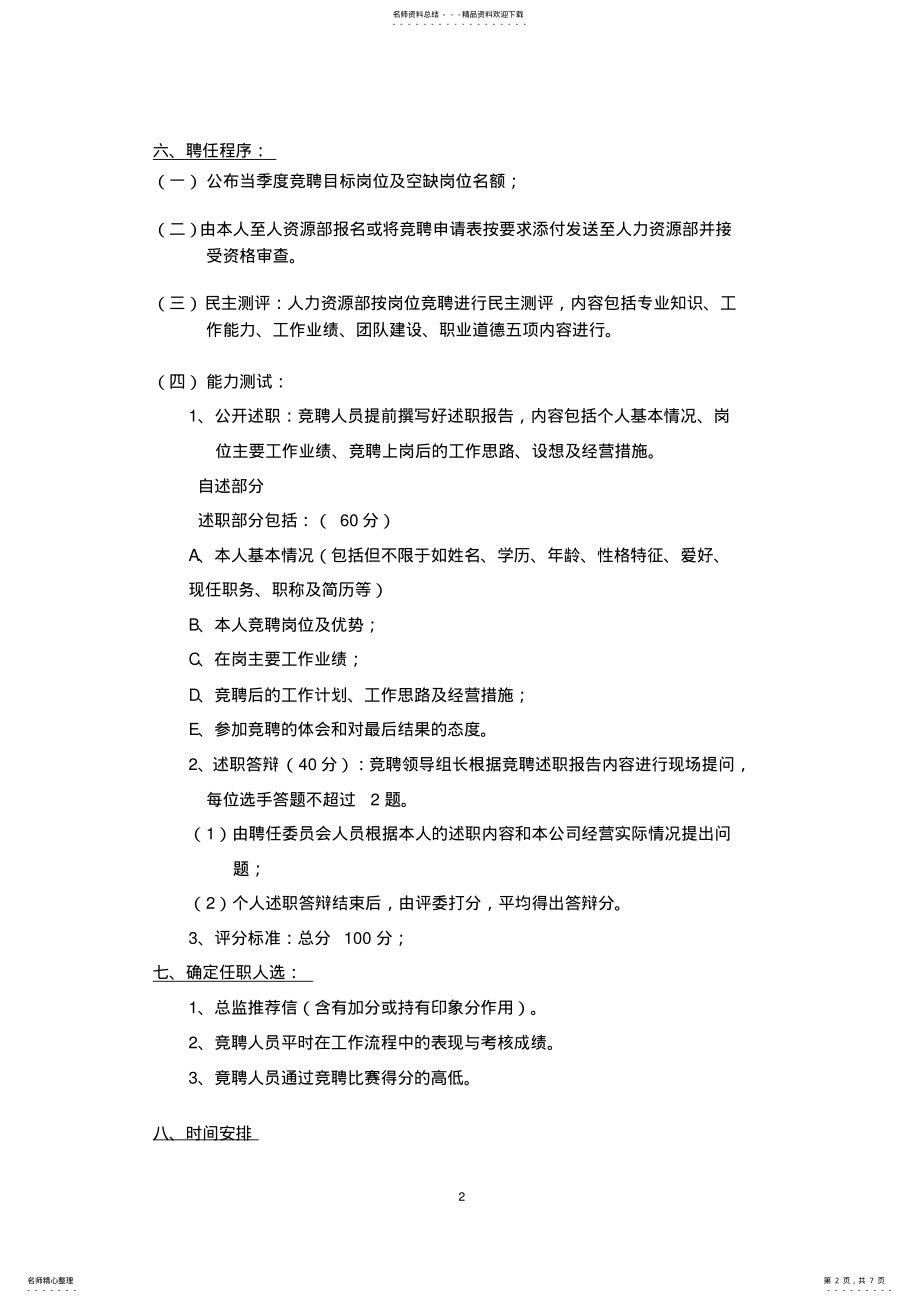 2022年2022年酒店岗位竞聘实施方案 .pdf_第2页