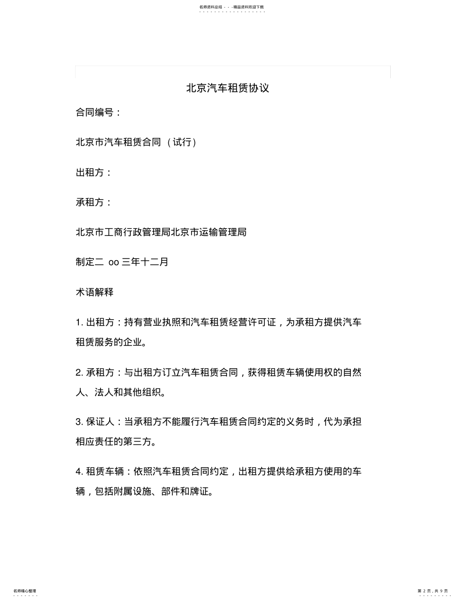 2022年最新北京汽车租赁协议范本 .pdf_第2页