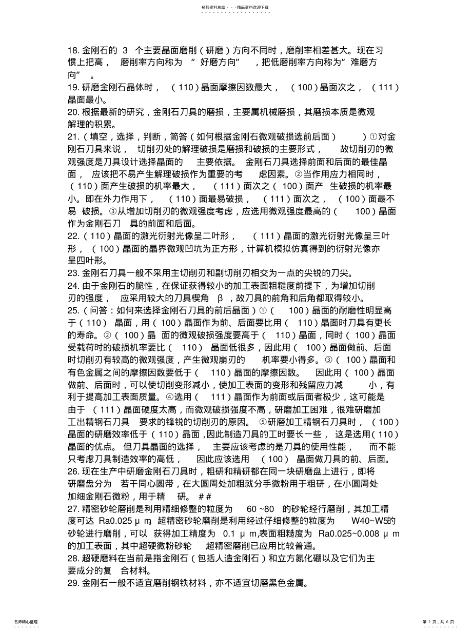 2022年2022年精密和超精密加工技术考试题 .pdf_第2页