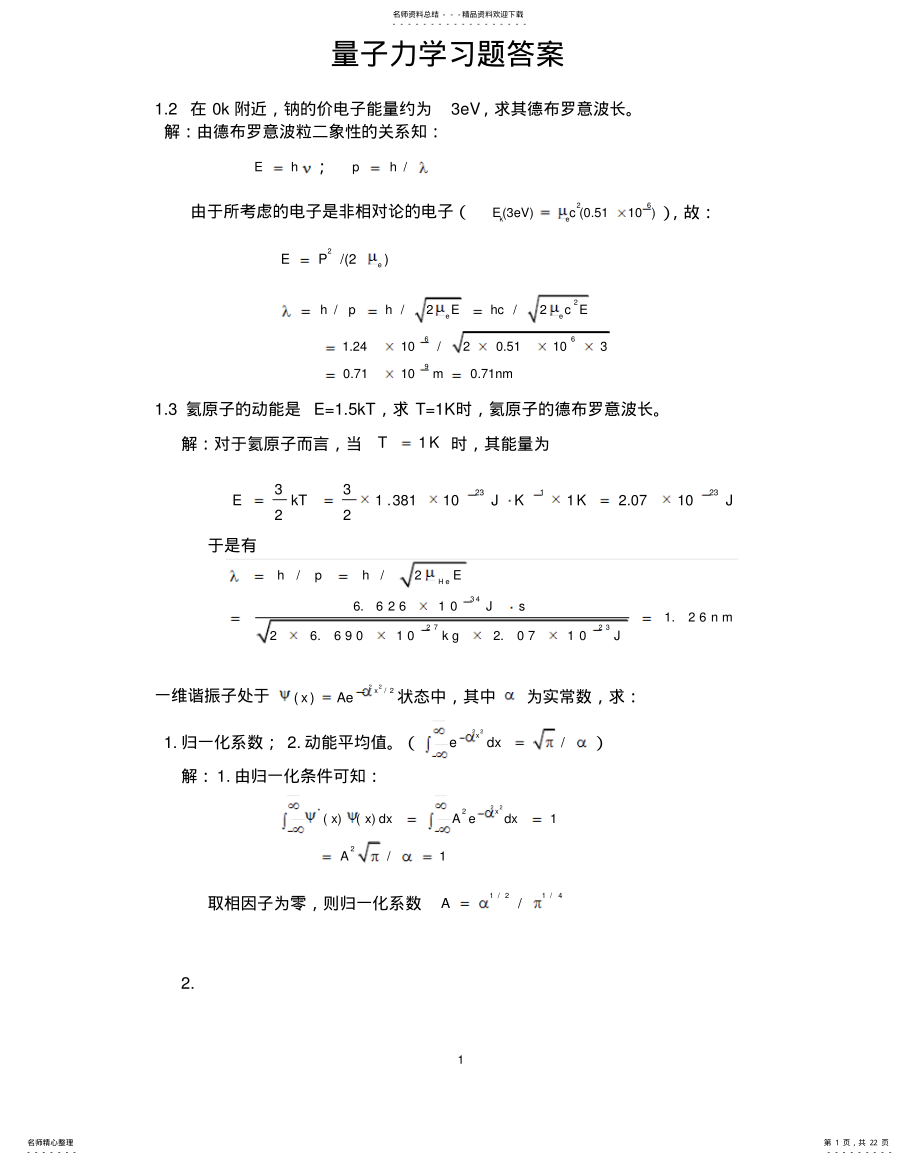 2022年2022年量子力学习题答案借鉴 .pdf_第1页