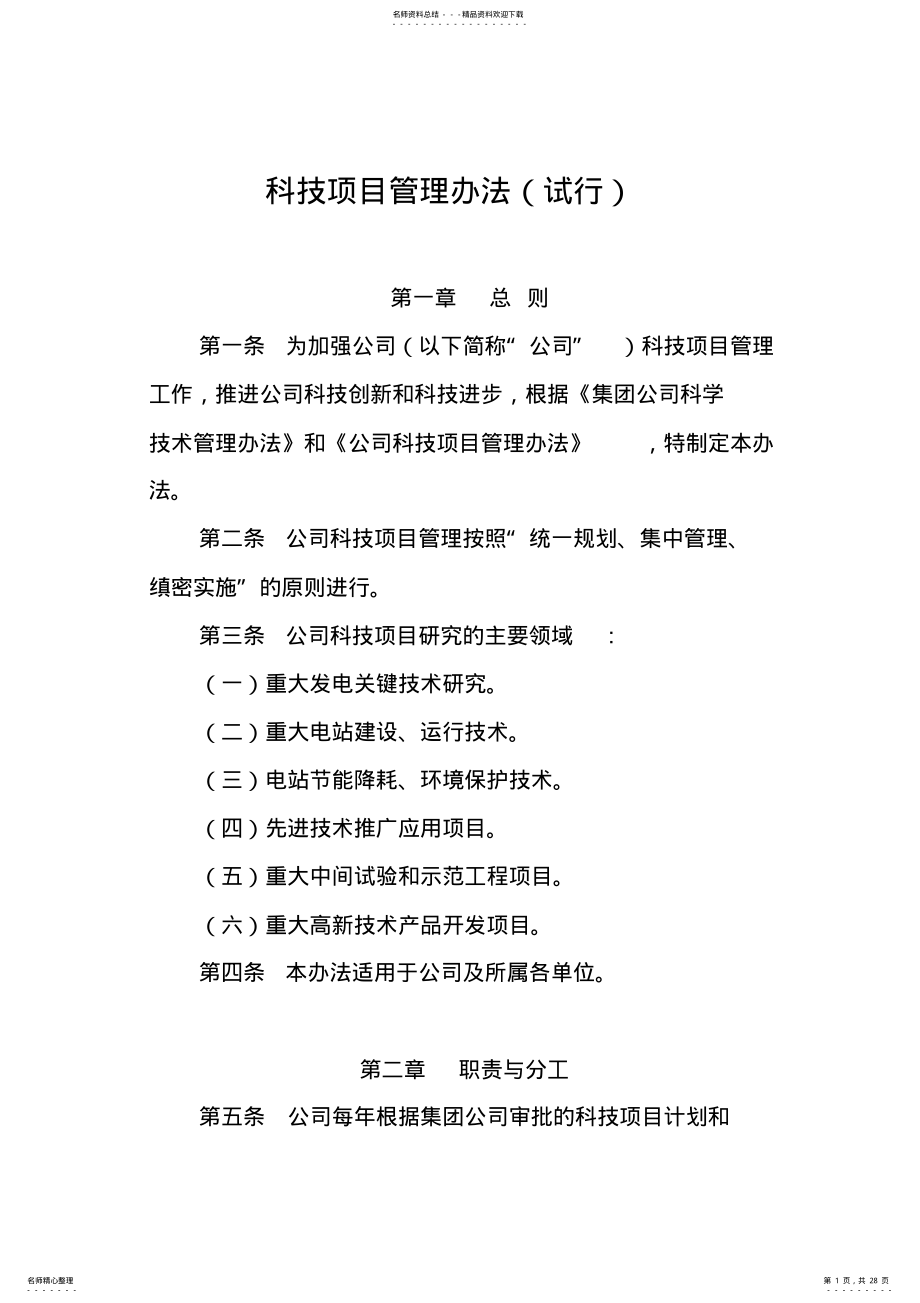 2022年2022年科技项目管理办法 .pdf_第1页