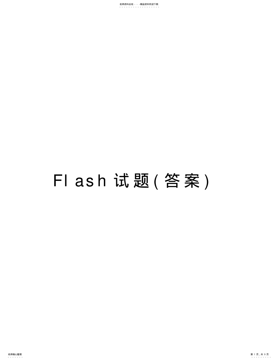 2022年Flash试题讲课教案 .pdf_第1页