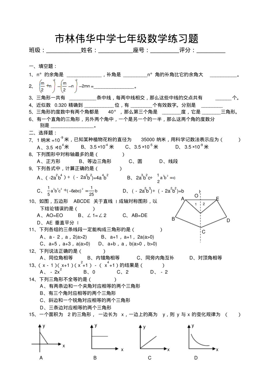 市林伟华中学七年级数学练习题.pdf_第1页