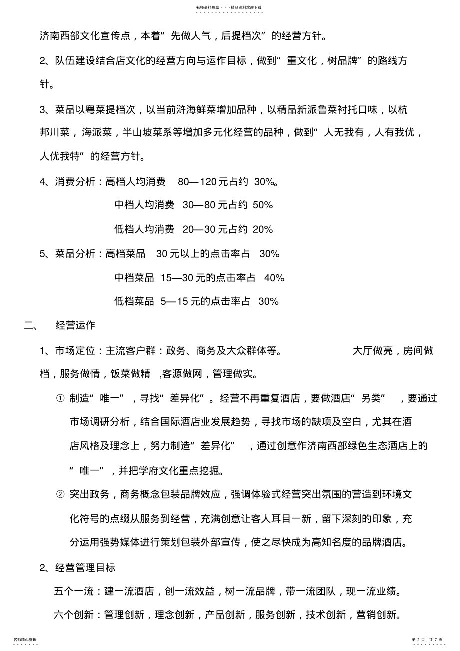 2022年2022年经营管理方案 .pdf_第2页