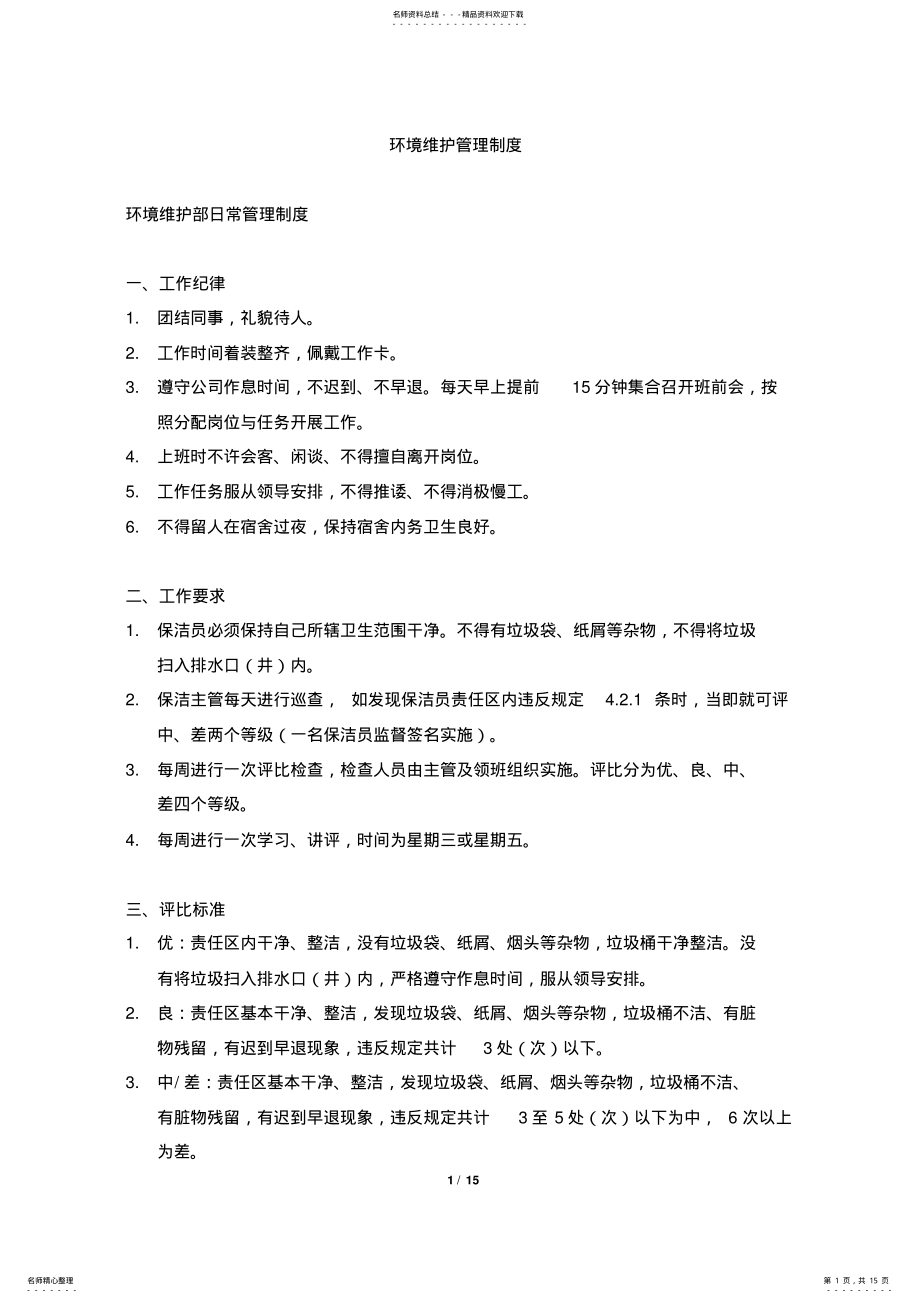 2022年2022年环境维护管理制度 .pdf_第1页