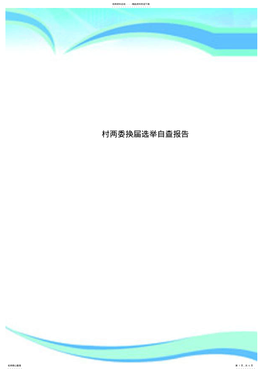 2022年村两委换届选举自查分析报告 .pdf_第1页