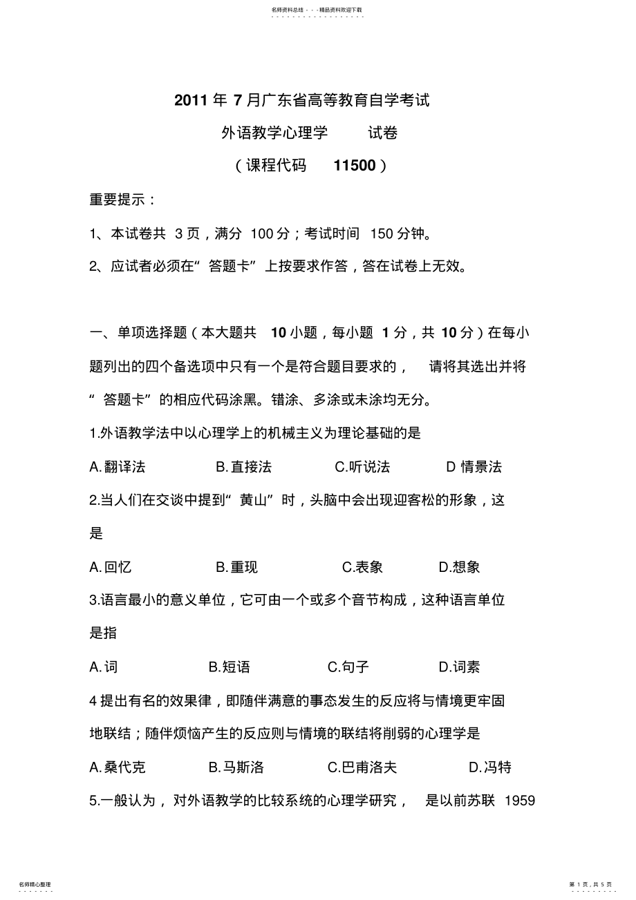 2022年月广东省高等教育英语教育自学考试外语教学心理学真题 .pdf_第1页