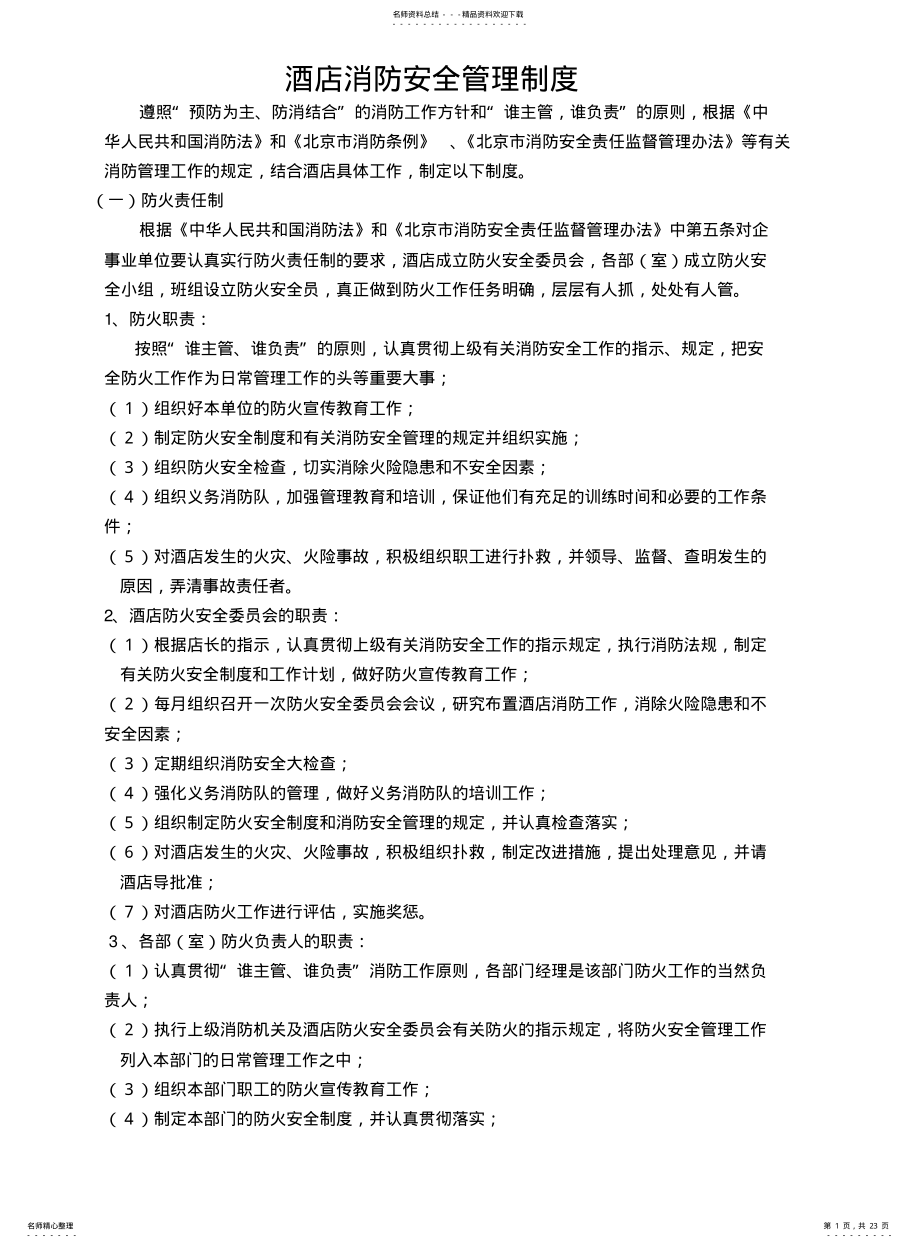 2022年2022年酒店消防安全管理制度 .pdf_第1页