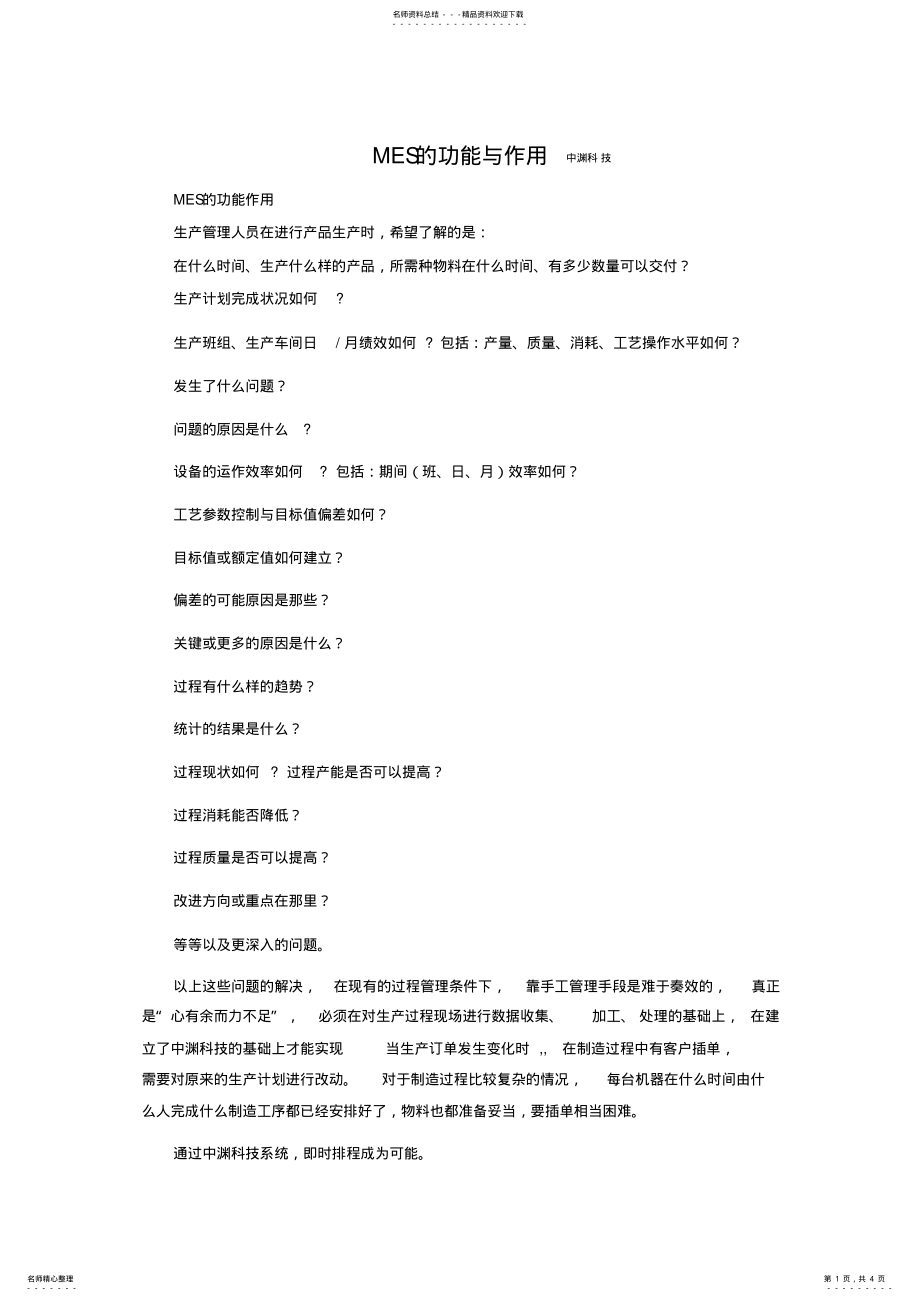 2022年MES的功能与作用 .pdf_第1页