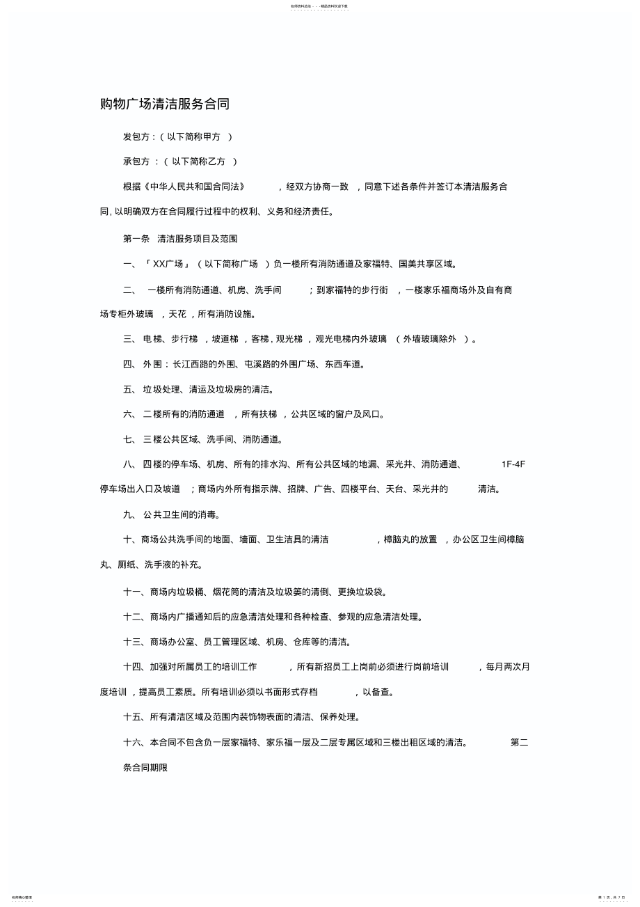 2022年2022年购物广场清洁服务合同 .pdf_第1页