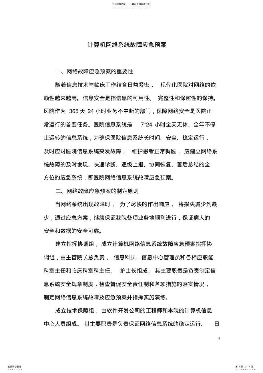 2022年2022年计算机网络系统故障应急预案 .pdf_第1页