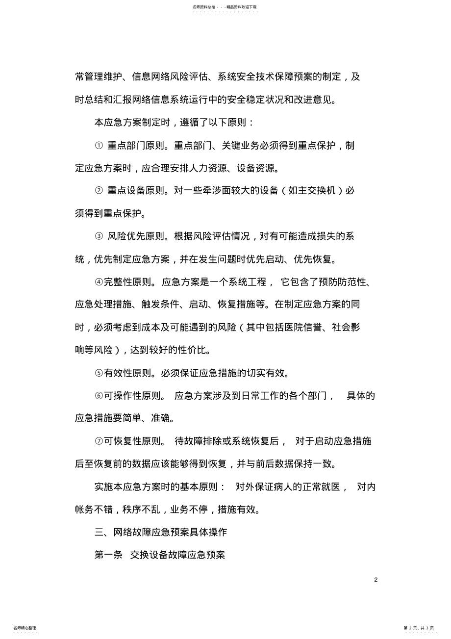 2022年2022年计算机网络系统故障应急预案 .pdf_第2页