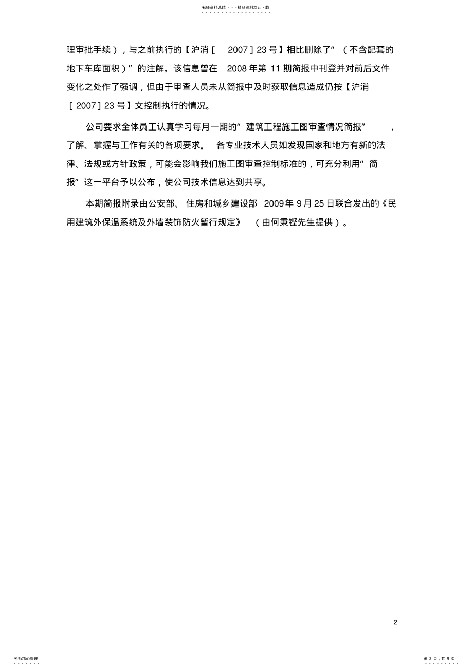 2022年民用建筑外保温系统及外墙装饰防火暂行规 .pdf_第2页