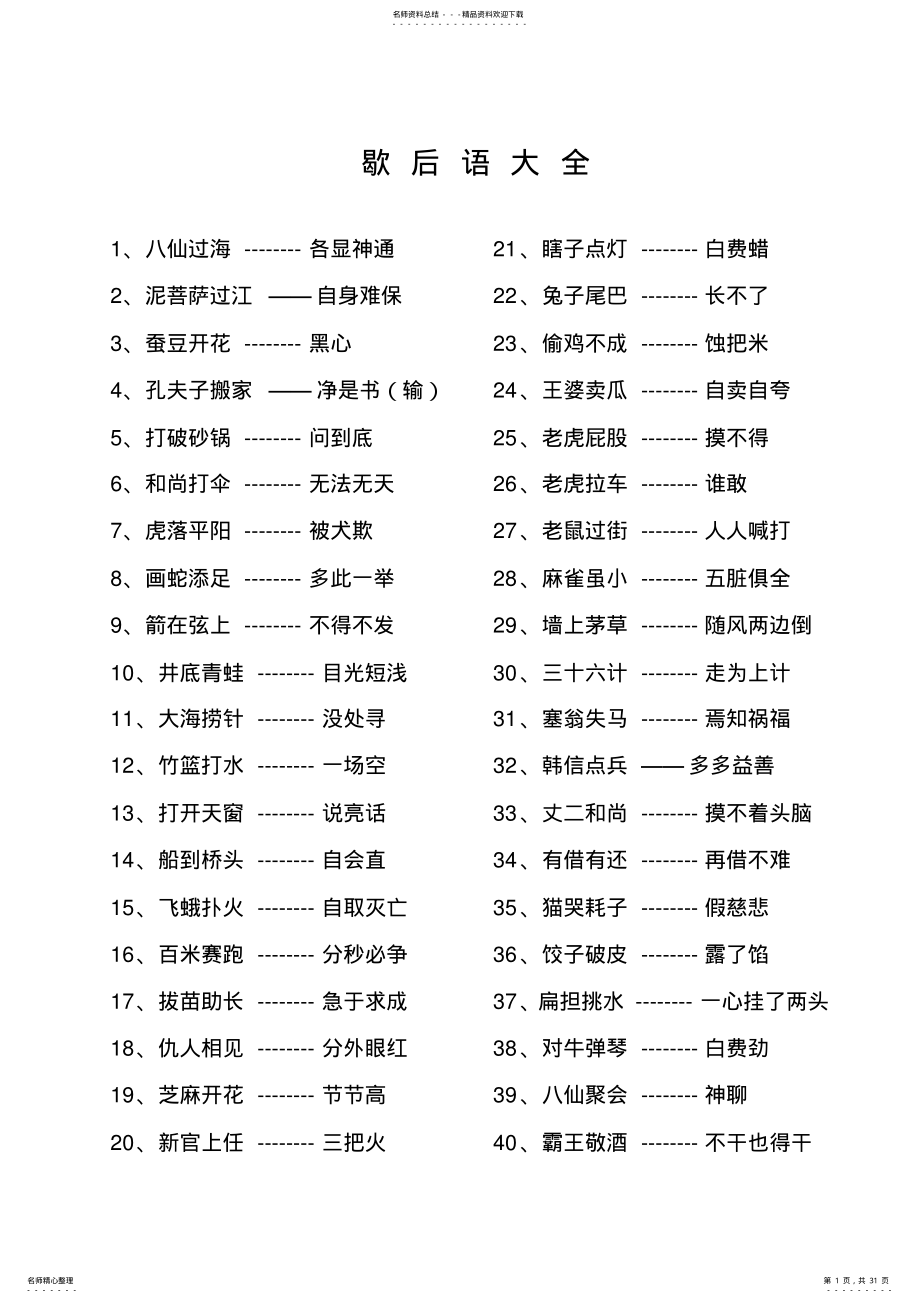 2022年歇后语大全加答案 .pdf_第1页