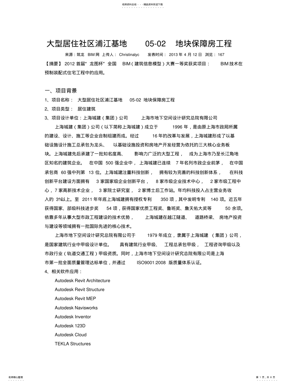 2022年BIM技术在预制装配式住宅工程中的应用[整 .pdf_第1页