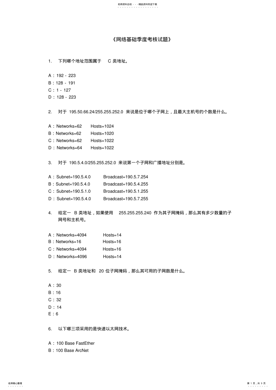 2022年2022年联想LCSE工程师《网络基础试题》- .pdf_第1页