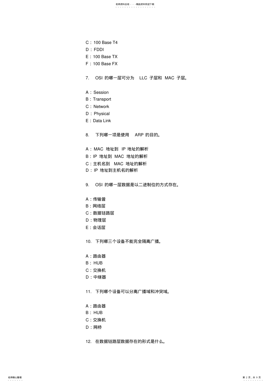 2022年2022年联想LCSE工程师《网络基础试题》- .pdf_第2页