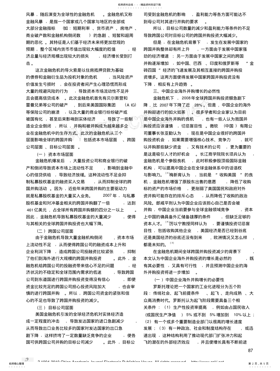 2022年2022年金融危机下中国企业海外并购的思考 .pdf_第2页