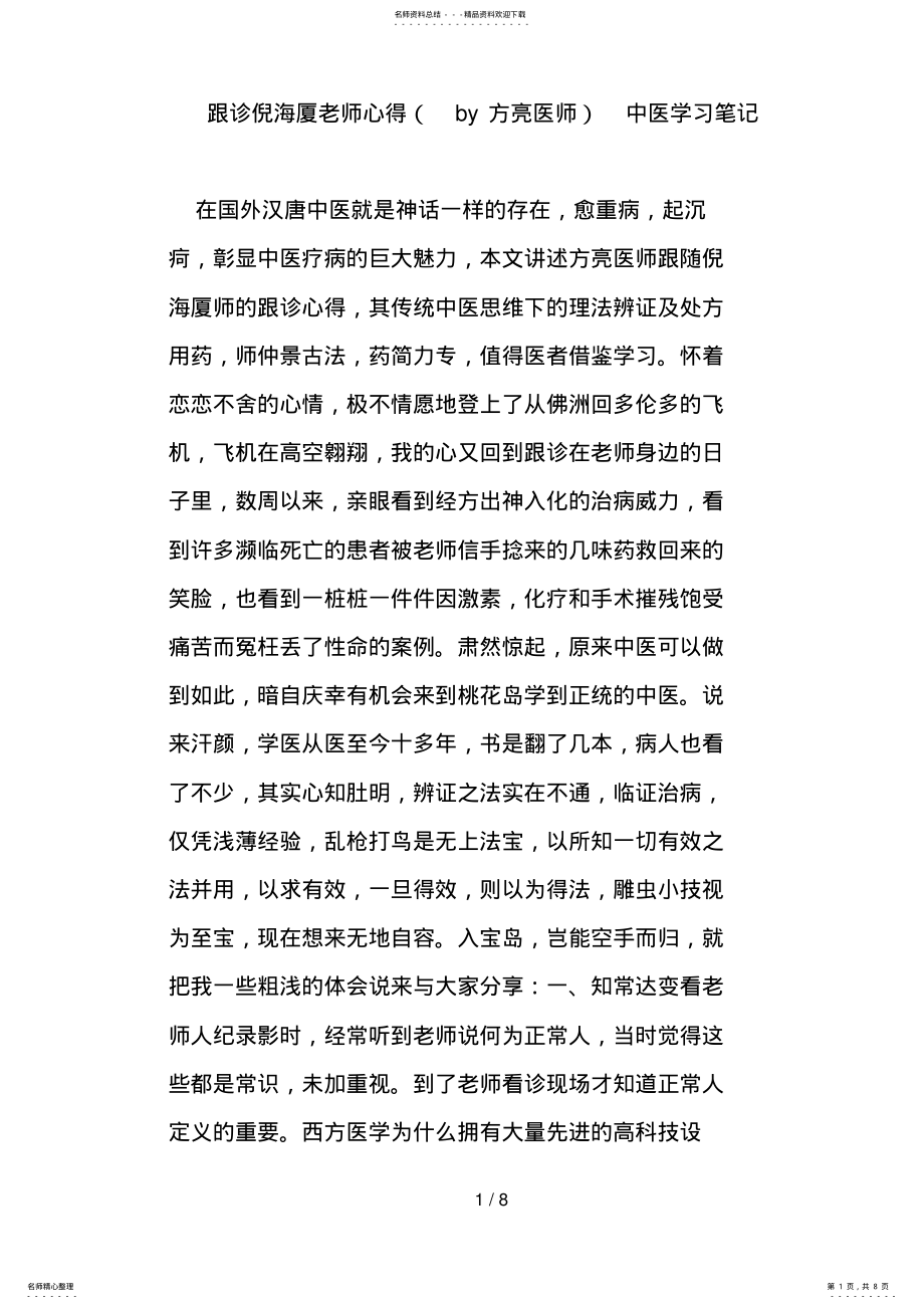 2022年2022年跟诊倪海厦老师心得by方亮医师中医学习笔记 .pdf_第1页