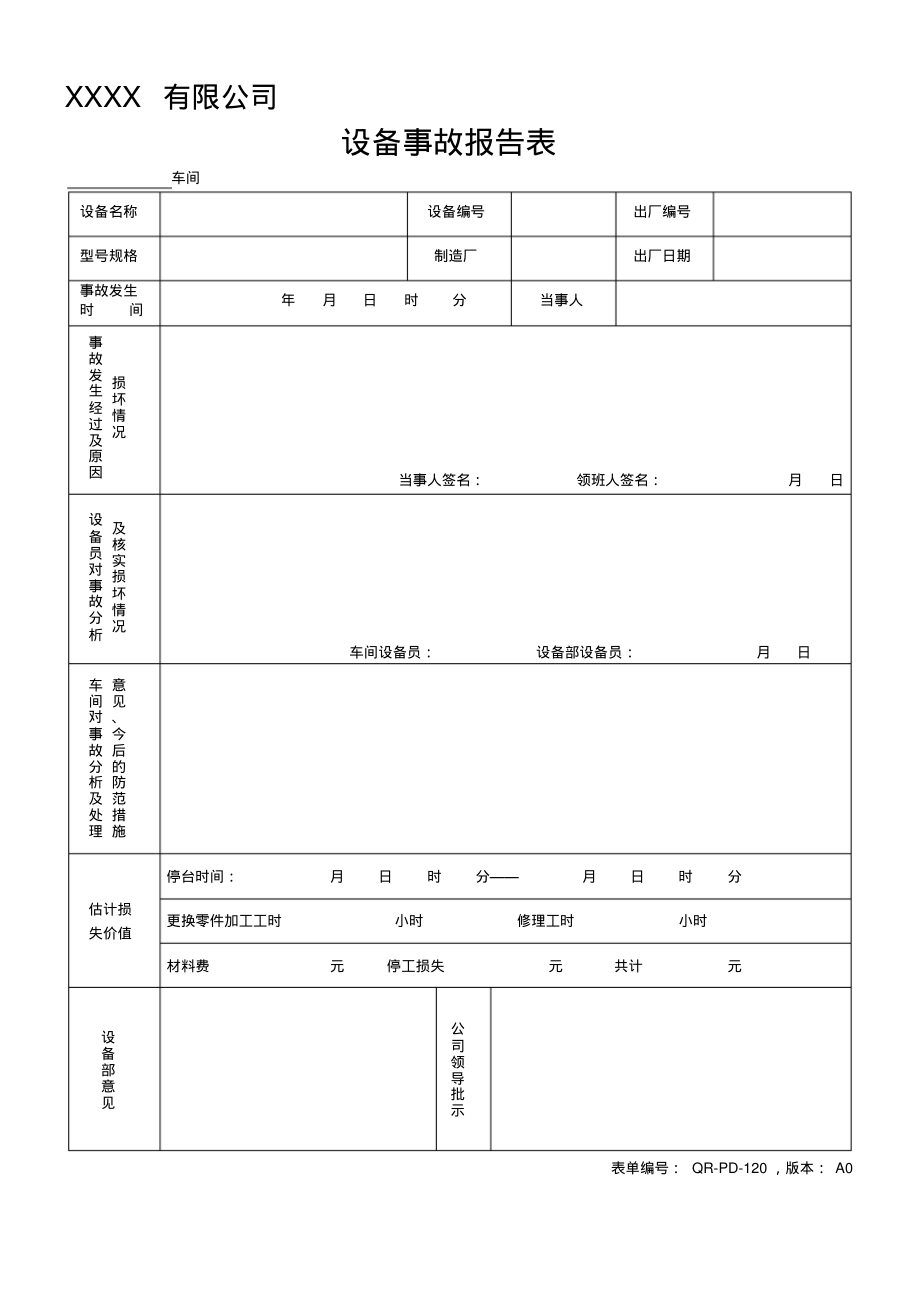 设备事故报告表.pdf_第1页