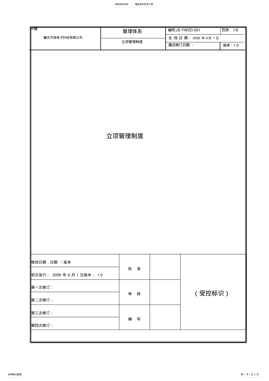 2022年2022年立项管理制度 .pdf_第1页