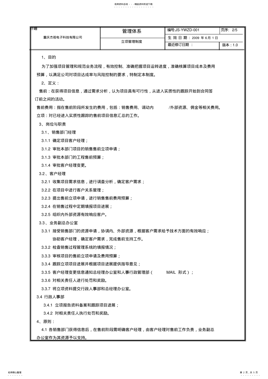 2022年2022年立项管理制度 .pdf_第2页