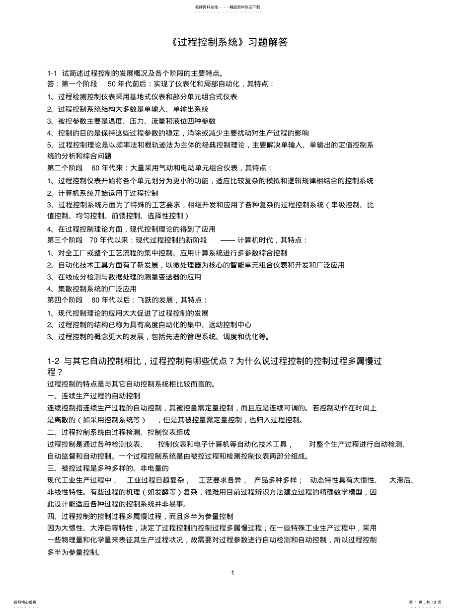 2022年2022年过程控制系统习题解答 .pdf_第1页