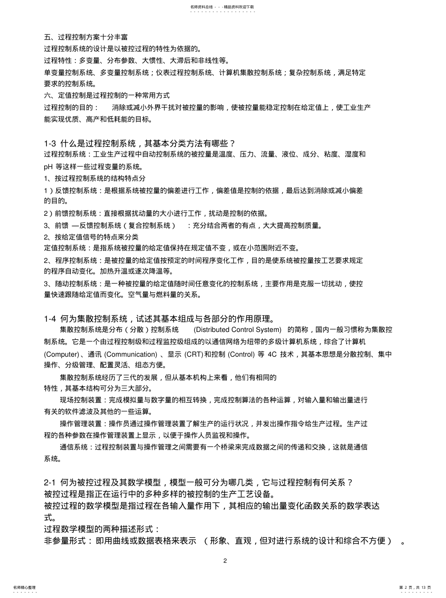 2022年2022年过程控制系统习题解答 .pdf_第2页