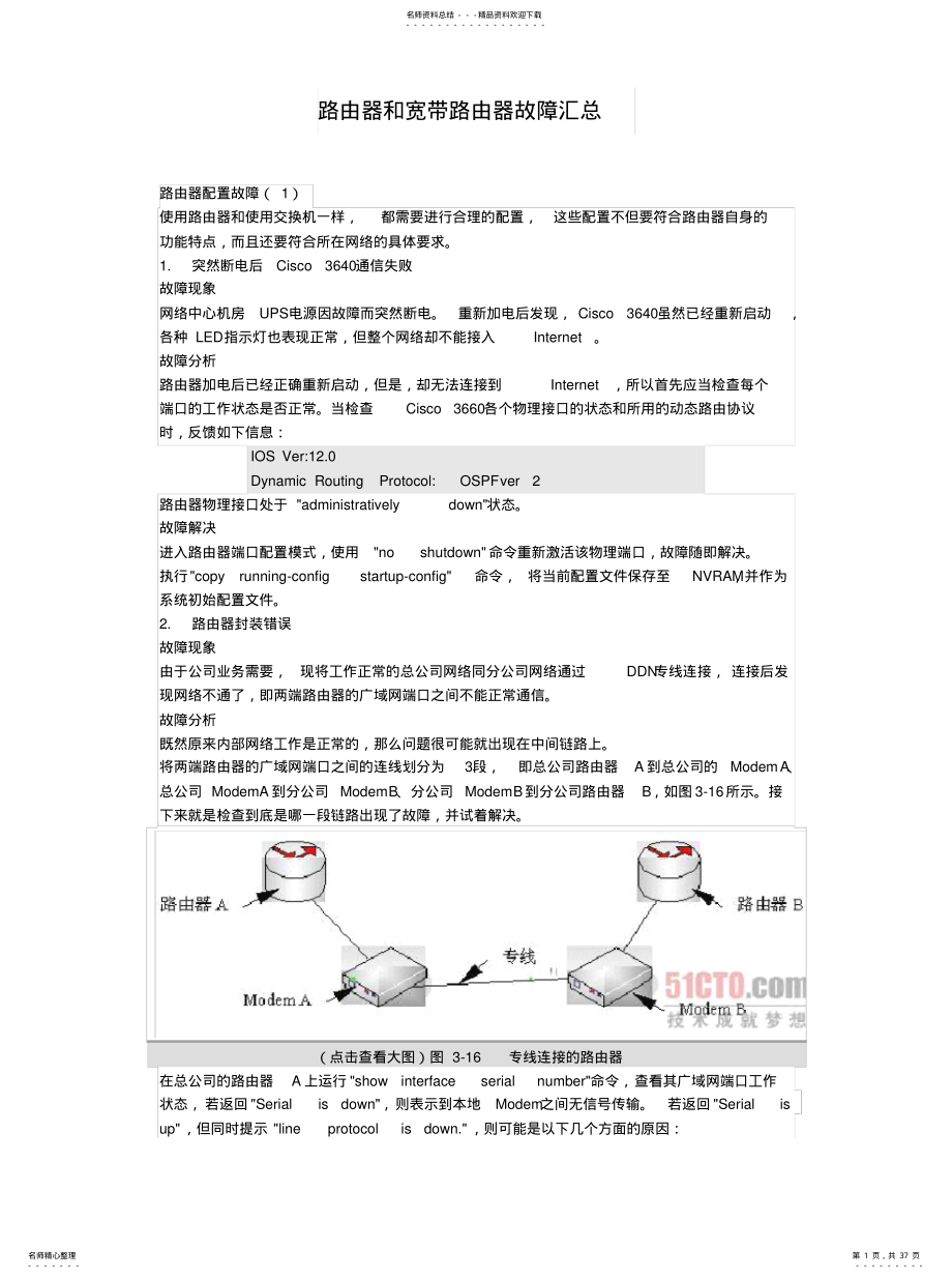 2022年2022年路由器和宽带路由器故障汇总 .pdf_第1页