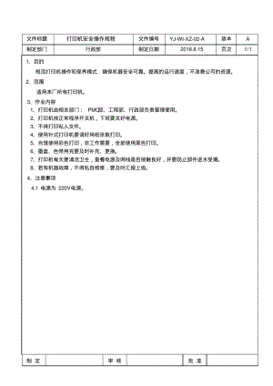 打印机安全操作规程.pdf