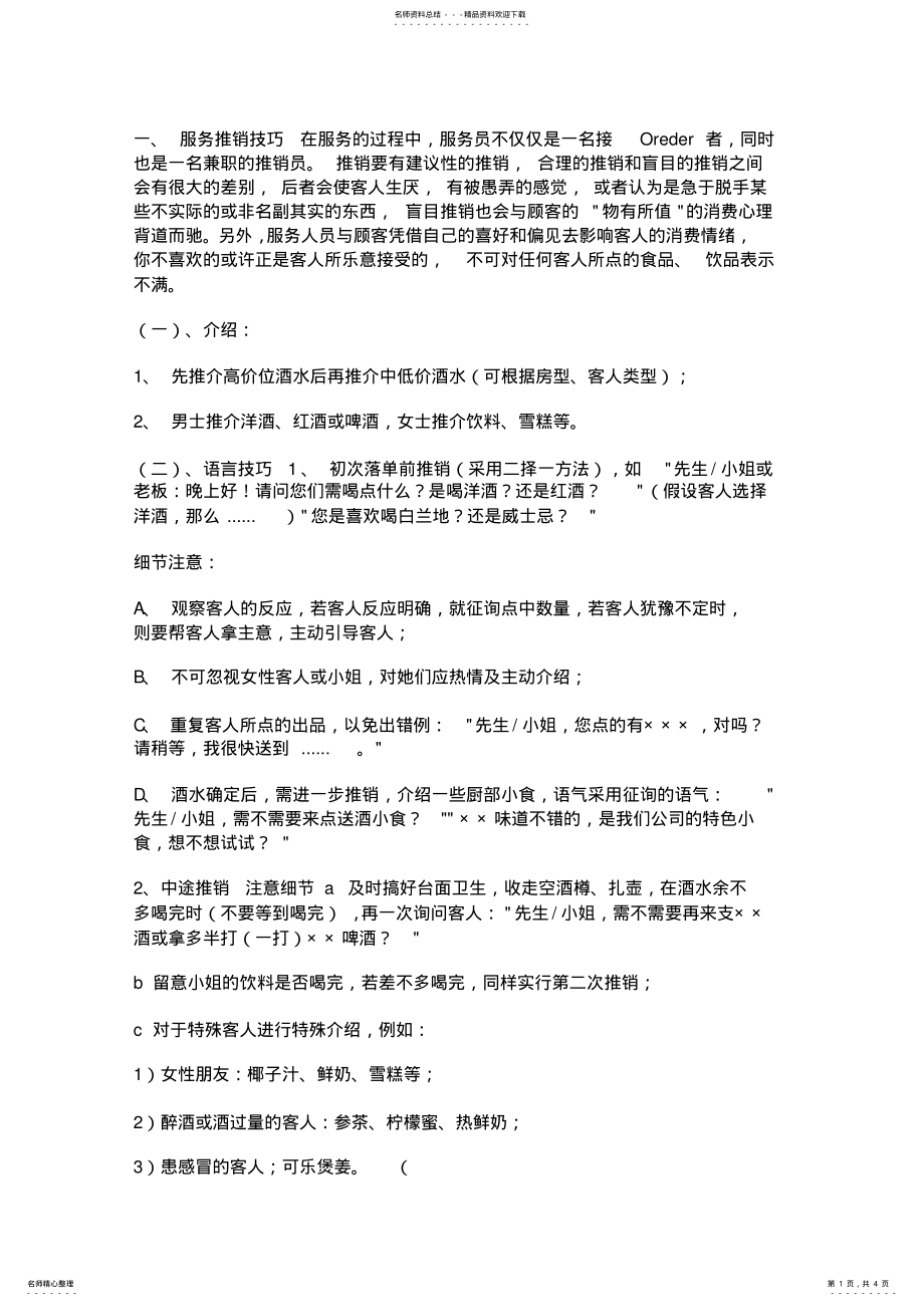 2022年2022年酒水销售技巧 .pdf_第1页