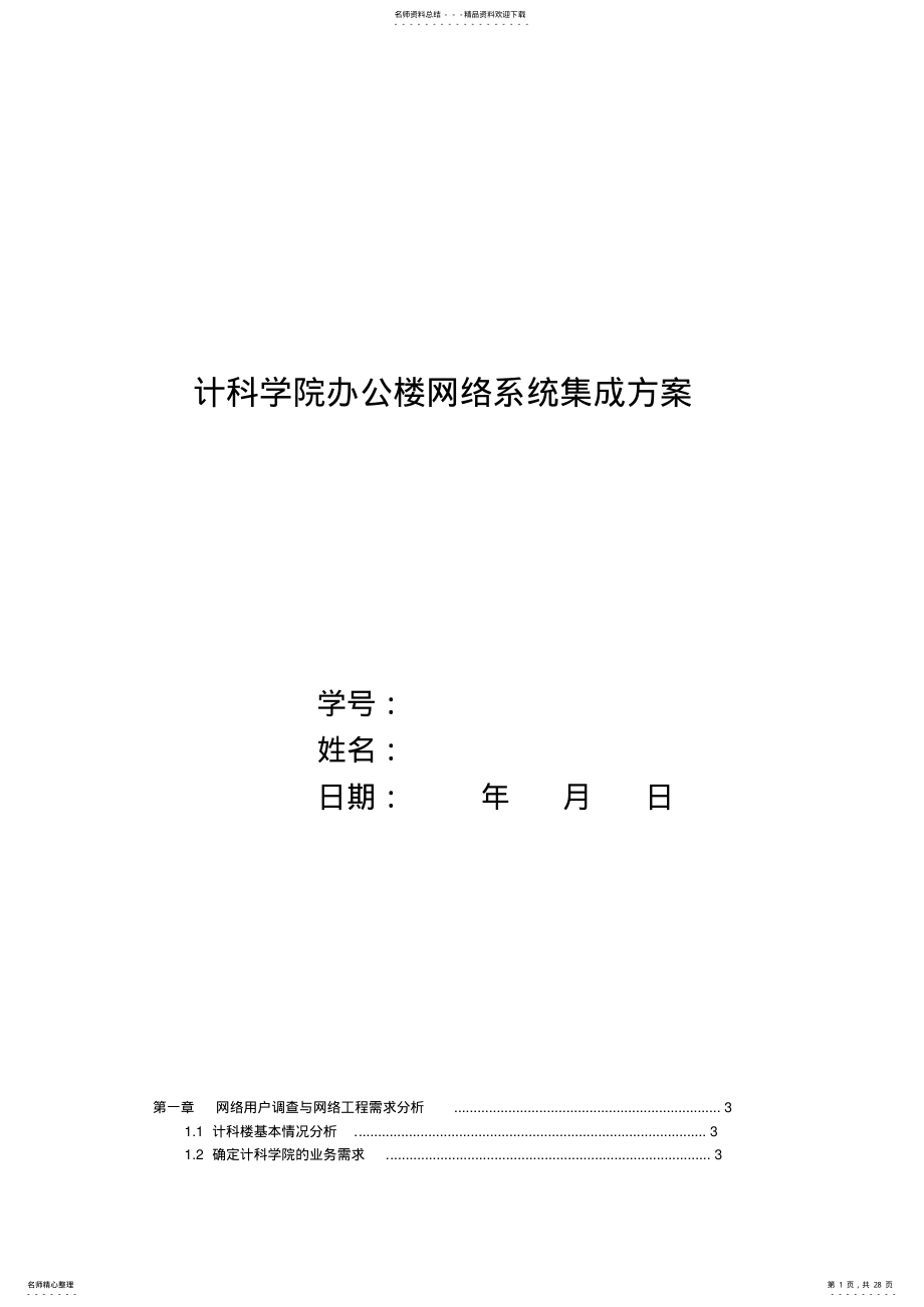 2022年2022年计科学院办公楼网络系统集成方案 .pdf_第1页