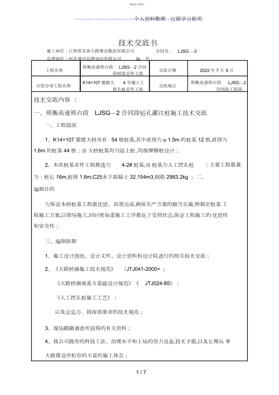 2022年某大桥墩人工挖孔桩首件工程技术交底.docx_第1页