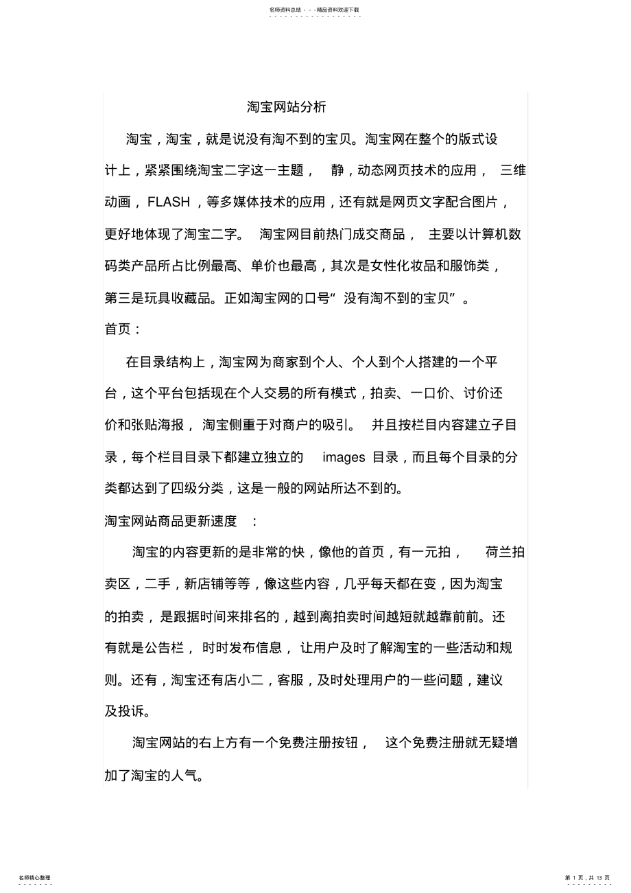 2022年淘宝网站结构分析 .pdf_第1页