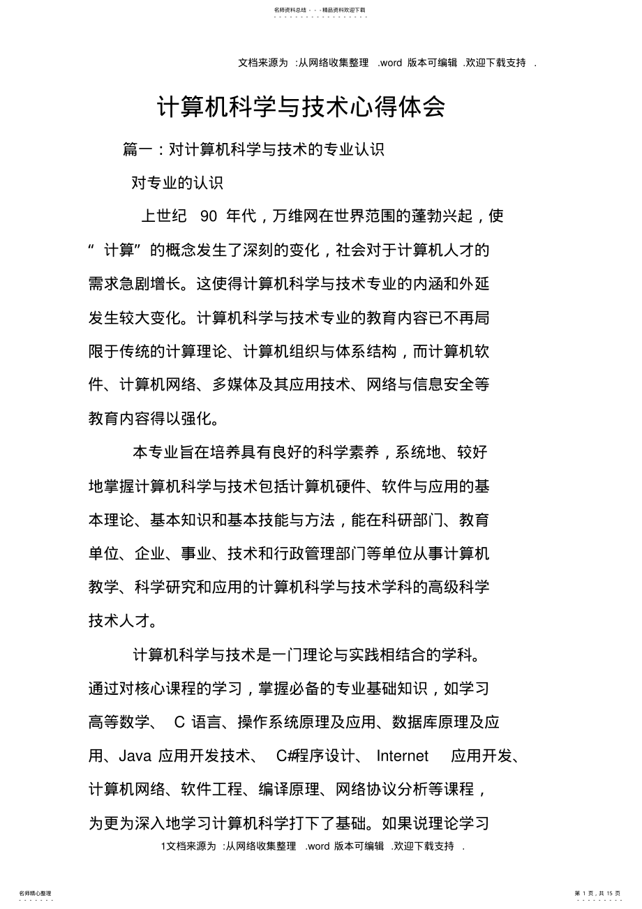 2022年2022年计算机科学与技术心得体会 .pdf_第1页