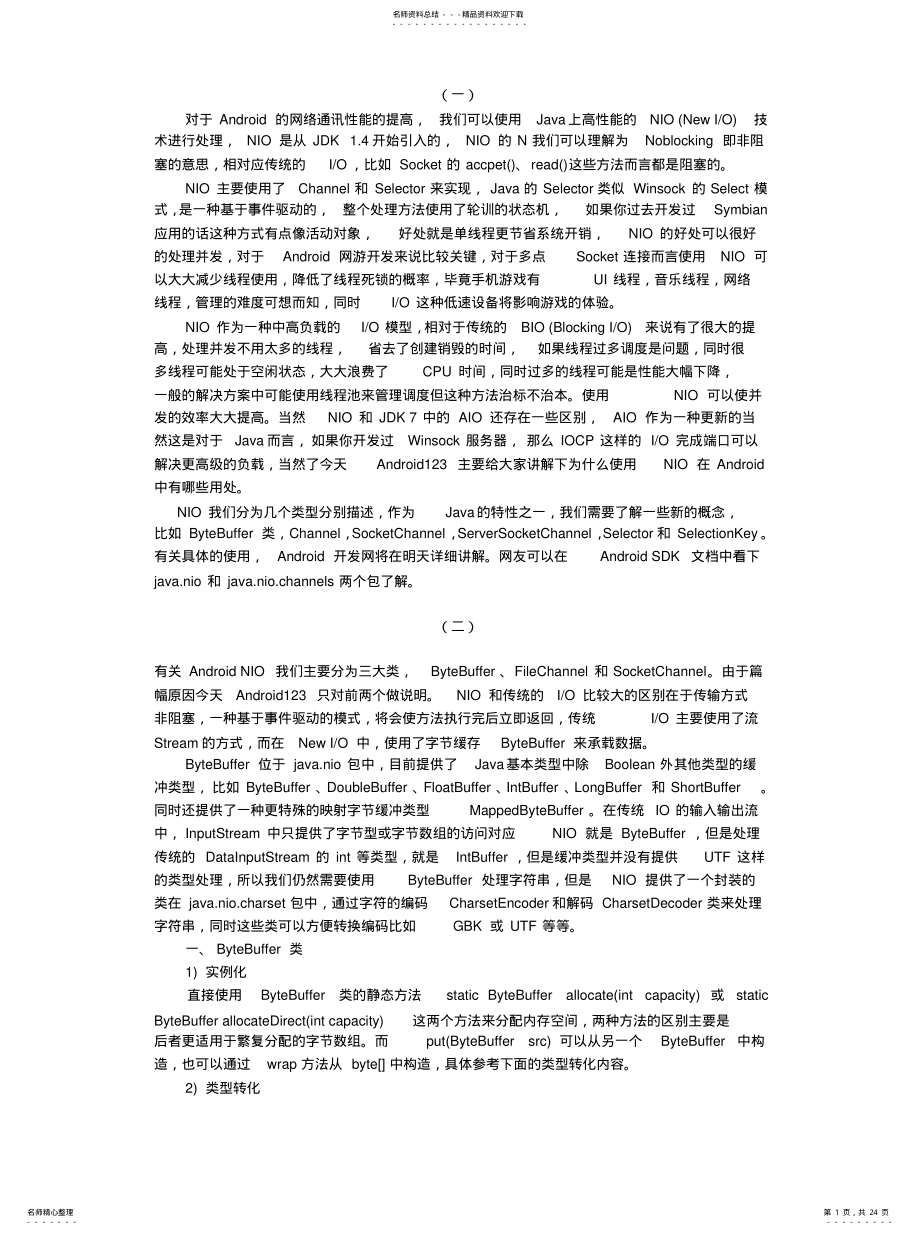 2022年Android开发进阶之NIO非阻塞包[定 .pdf_第1页