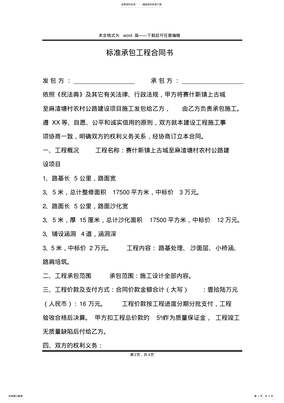 2022年标准承包工程合同书 .pdf_第2页